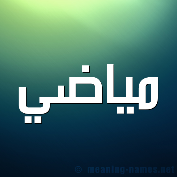 صورة اسم مياضي Madi شكل 1 صوره للإسم بخط عريض
