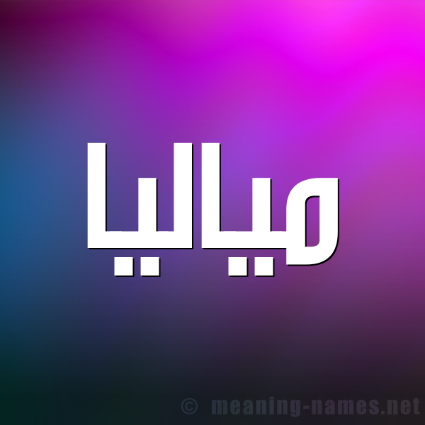 شكل 1 صوره للإسم بخط عريض صورة اسم مياليا Malia