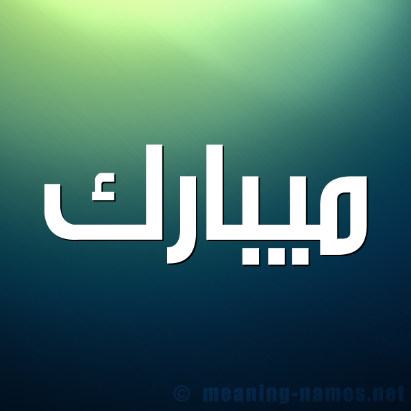 شكل 1 صوره للإسم بخط عريض صورة اسم ميبارك Mubarak