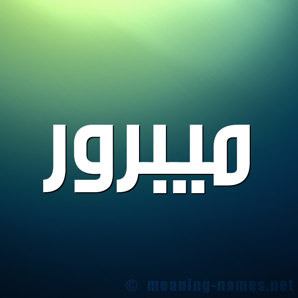 صورة اسم ميبرور Mabrour شكل 1 صوره للإسم بخط عريض