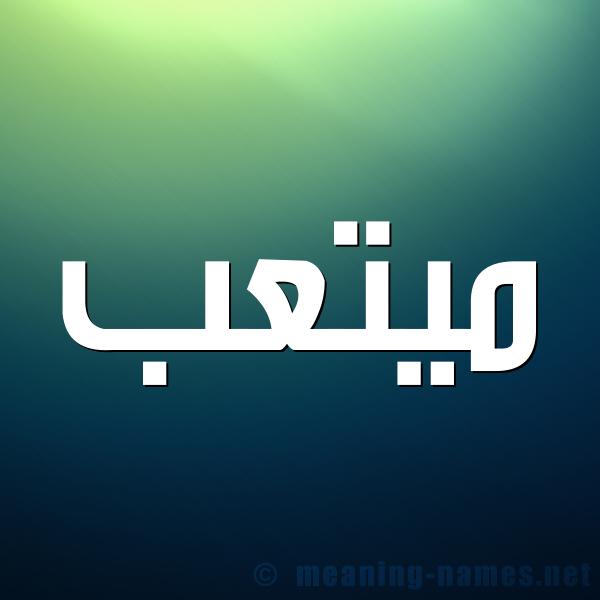 صورة اسم ميتعب Mutib شكل 1 صوره للإسم بخط عريض