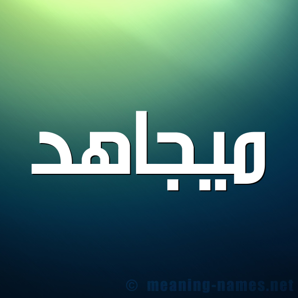 شكل 1 صوره للإسم بخط عريض صورة اسم ميجاهد Mujahid