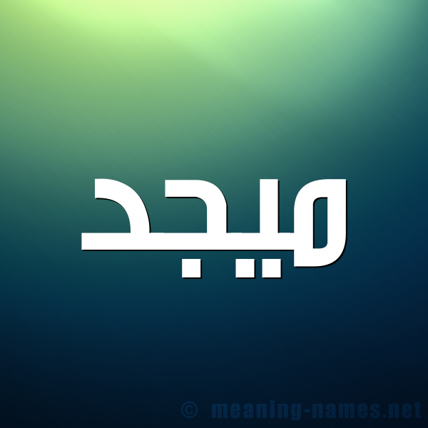 شكل 1 صوره للإسم بخط عريض صورة اسم ميجد Majd