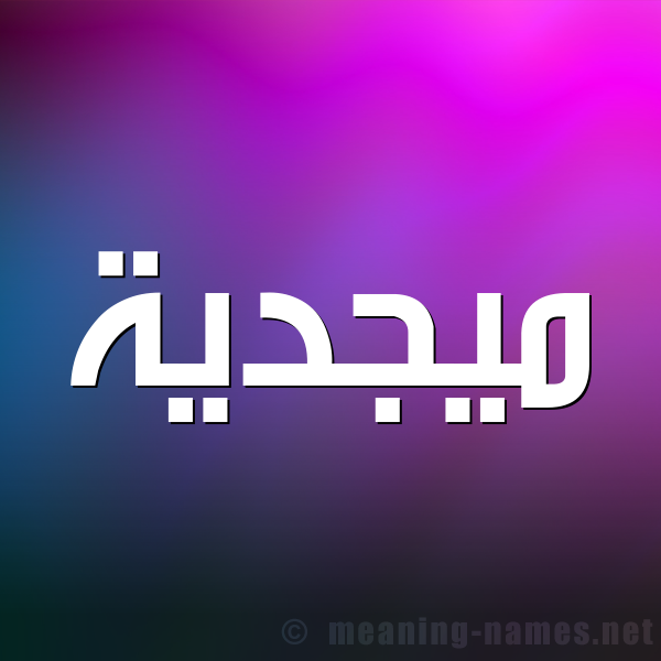 صورة اسم ميجدية Majdeyyah شكل 1 صوره للإسم بخط عريض