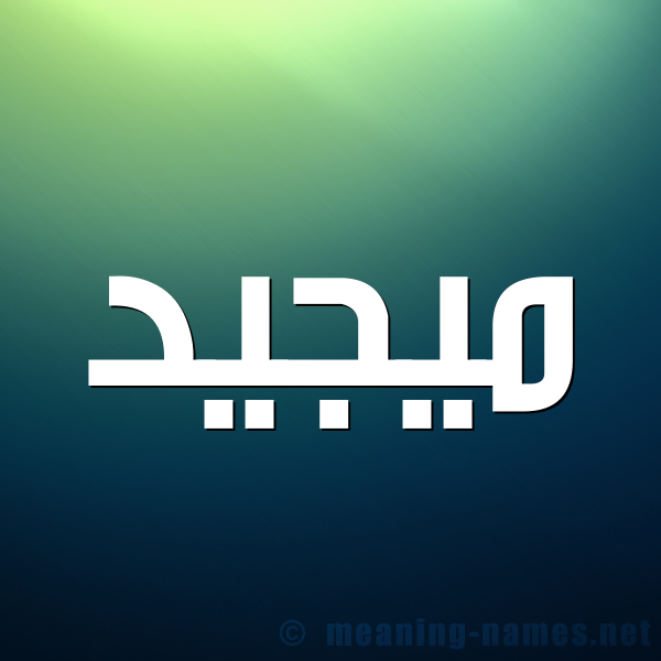صورة اسم ميجيد Majeed شكل 1 صوره للإسم بخط عريض
