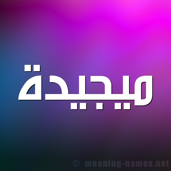 شكل 1 صوره للإسم بخط عريض صورة اسم ميجيدة Majeedah
