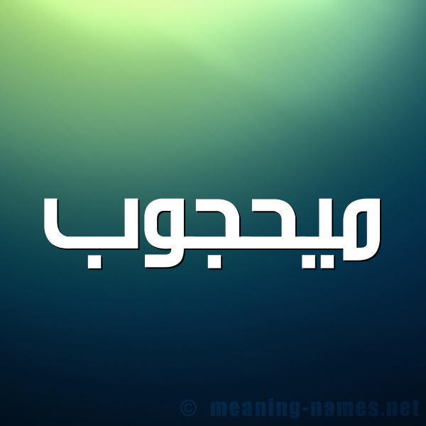 صورة اسم ميحجوب Mahjoub شكل 1 صوره للإسم بخط عريض
