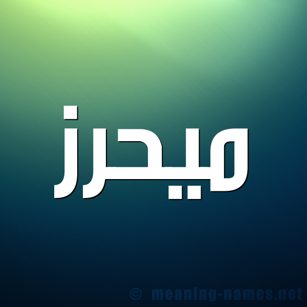 شكل 1 صوره للإسم بخط عريض صورة اسم ميحرز Mahrez