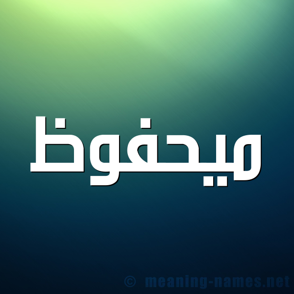 صورة اسم ميحفوظ Mahfouz شكل 1 صوره للإسم بخط عريض