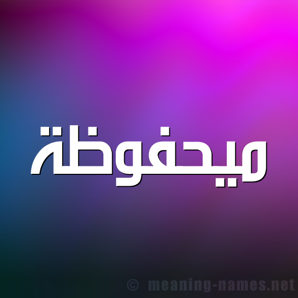 شكل 1 صوره للإسم بخط عريض صورة اسم ميحفوظة Mahfouza