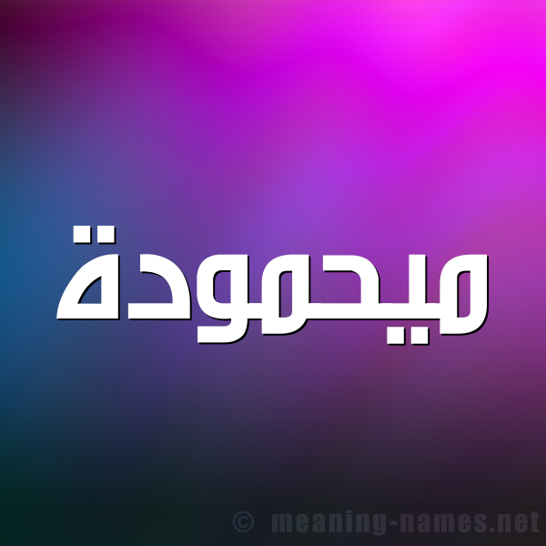 صورة اسم ميحمودة Mahmoudah شكل 1 صوره للإسم بخط عريض