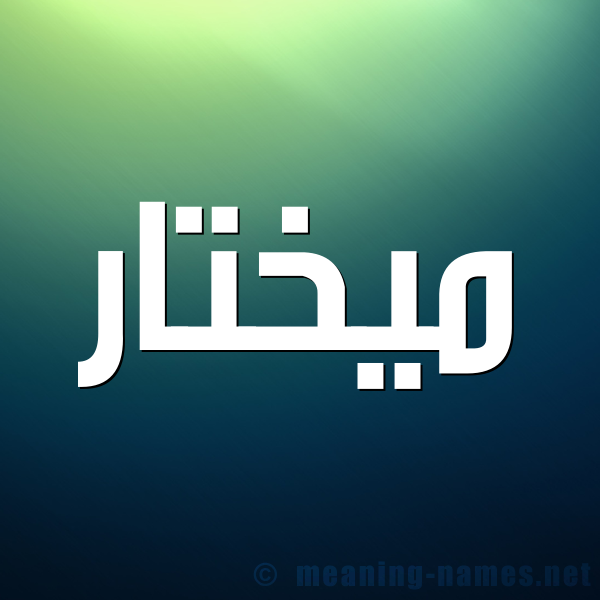 صورة اسم ميختار Mukhtar شكل 1 صوره للإسم بخط عريض