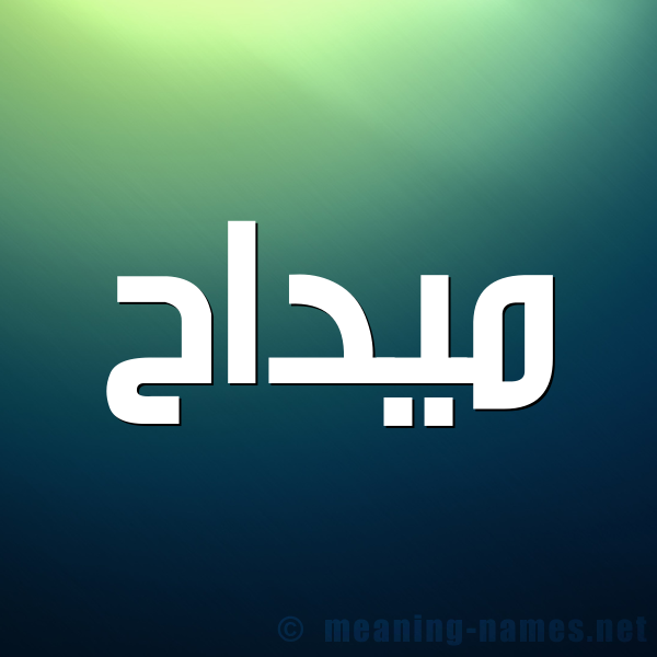 شكل 1 صوره للإسم بخط عريض صورة اسم ميداح Maddah