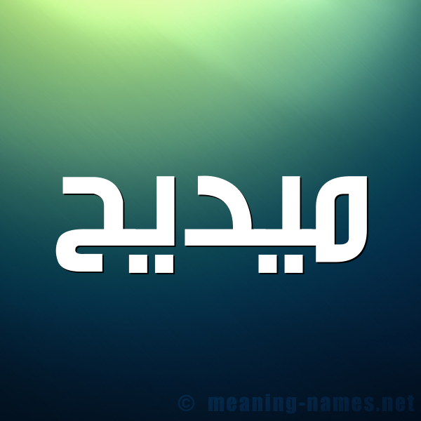 صورة اسم ميديح Madih شكل 1 صوره للإسم بخط عريض