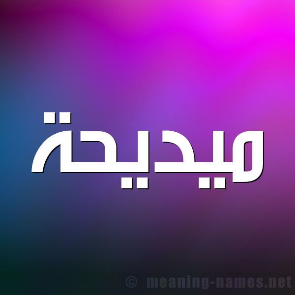 شكل 1 صوره للإسم بخط عريض صورة اسم ميديحة Madiha