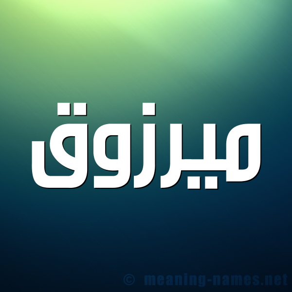 صورة اسم ميرزوق Marzouk شكل 1 صوره للإسم بخط عريض