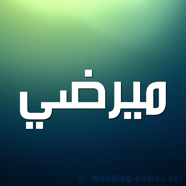 صورة اسم ميرضي Mardi شكل 1 صوره للإسم بخط عريض