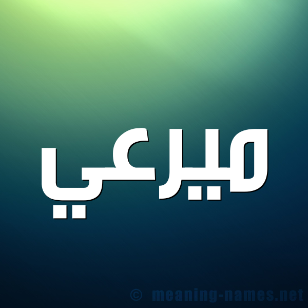 صورة اسم ميرعي Marei شكل 1 صوره للإسم بخط عريض