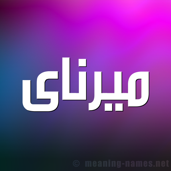 صورة اسم ميرناى mirnai شكل 1 صوره للإسم بخط عريض