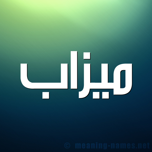 صورة اسم ميزاب mizab شكل 1 صوره للإسم بخط عريض