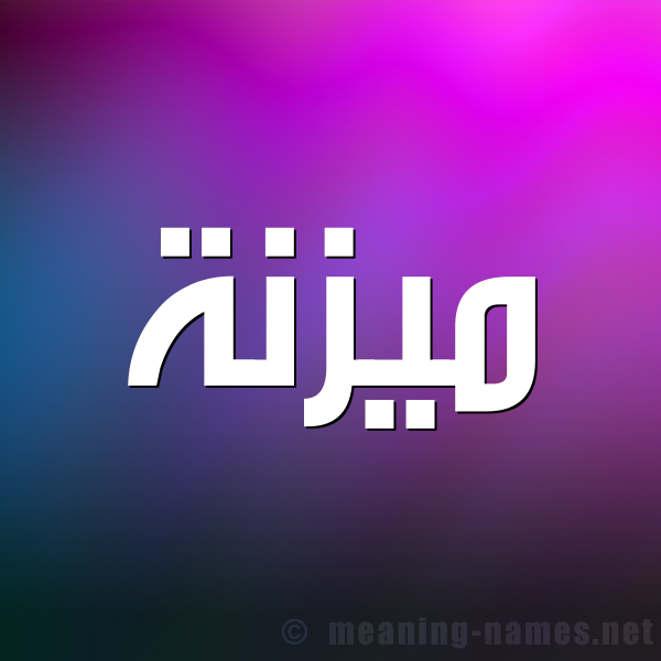 صورة اسم ميزنة Maznah شكل 1 صوره للإسم بخط عريض
