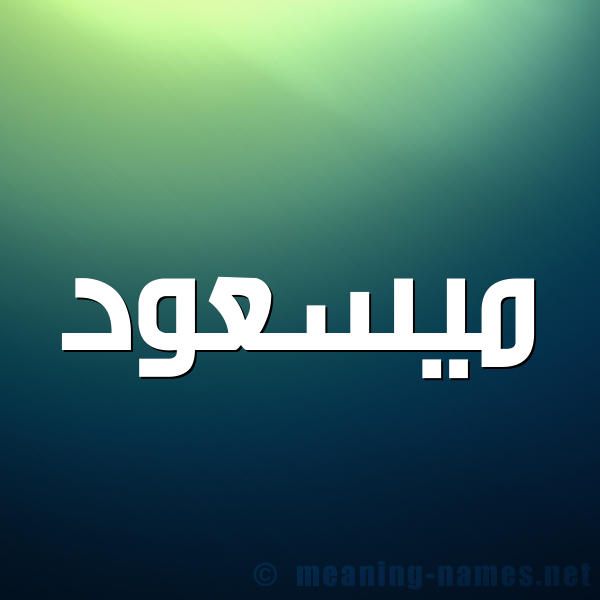 صورة اسم ميسعود Massoud شكل 1 صوره للإسم بخط عريض