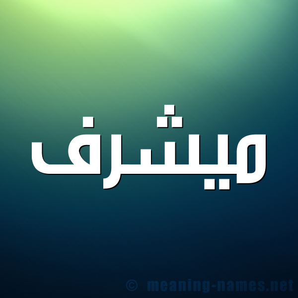 شكل 1 صوره للإسم بخط عريض صورة اسم ميشرف Moshref