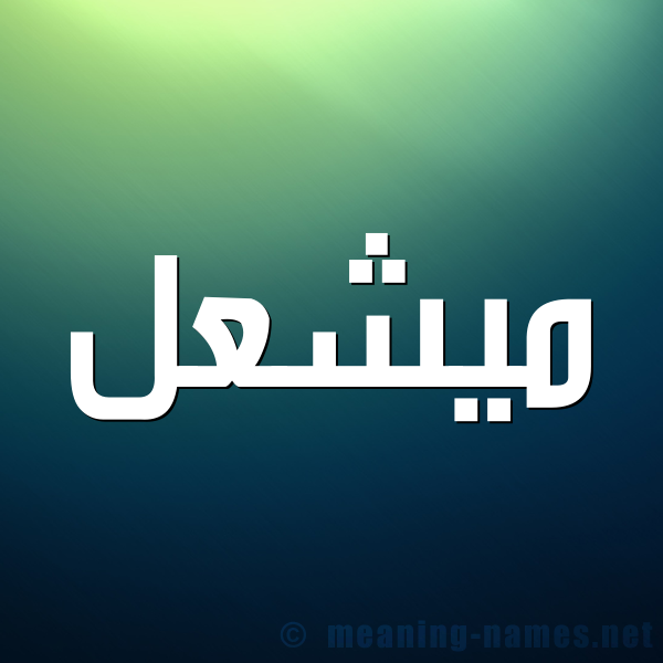 شكل 1 صوره للإسم بخط عريض صورة اسم ميشعل Mashaal
