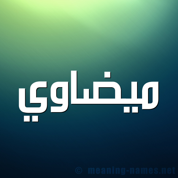 صورة اسم ميضاوي Madawi شكل 1 صوره للإسم بخط عريض