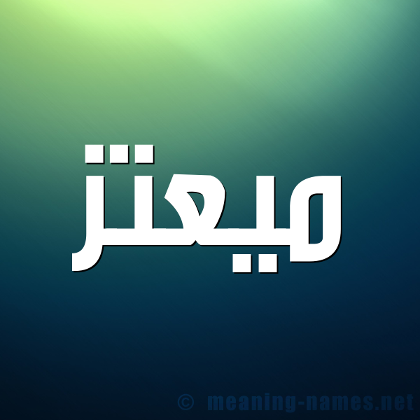 صورة اسم ميعتز Moataz شكل 1 صوره للإسم بخط عريض