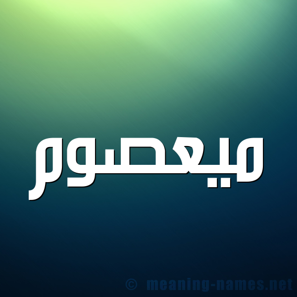 صورة اسم ميعصوم Masom شكل 1 صوره للإسم بخط عريض