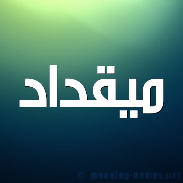 شكل 1 صوره للإسم بخط عريض صورة اسم ميقداد Miqdad
