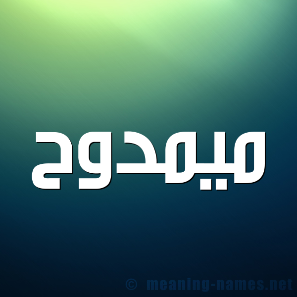 شكل 1 صوره للإسم بخط عريض صورة اسم ميمدوح Mamdouh