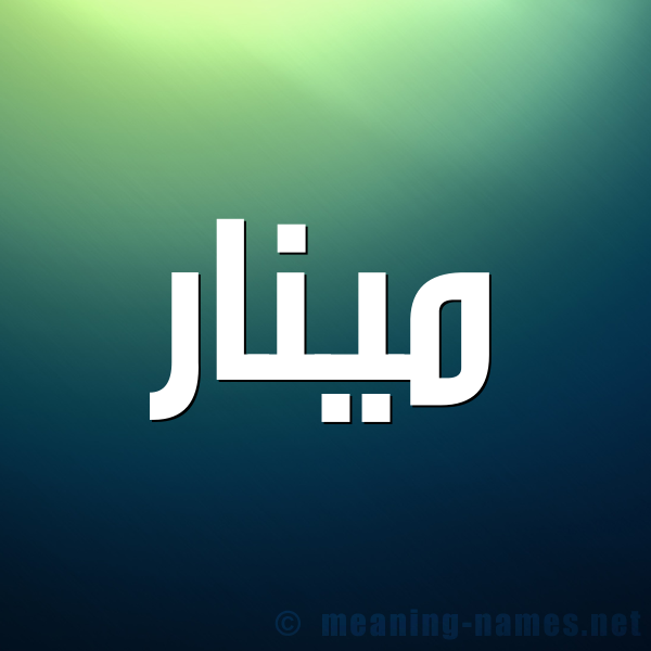 صورة اسم مينار minar شكل 1 صوره للإسم بخط عريض