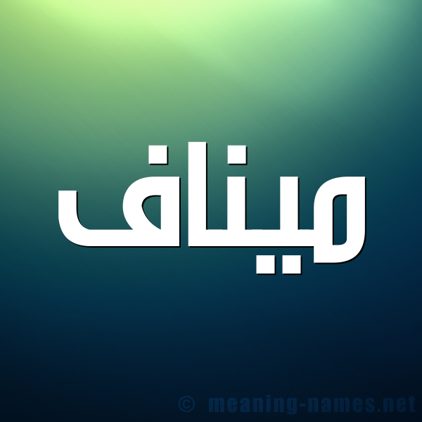 صورة اسم ميناف Manaf شكل 1 صوره للإسم بخط عريض