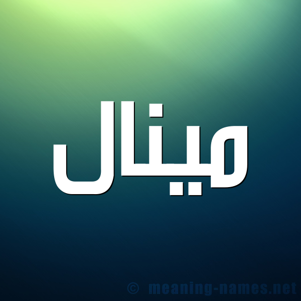 صورة اسم مينال minal شكل 1 صوره للإسم بخط عريض