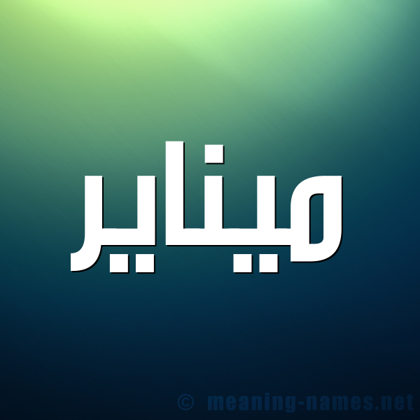 صورة اسم ميناير Minar شكل 1 صوره للإسم بخط عريض