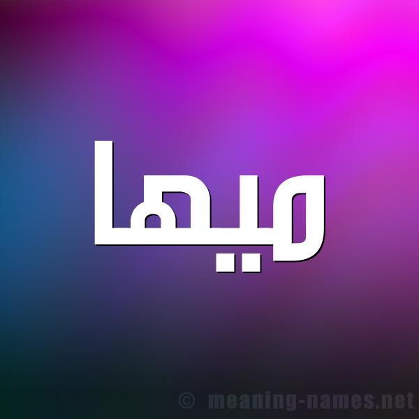 شكل 1 صوره للإسم بخط عريض صورة اسم ميها Maha