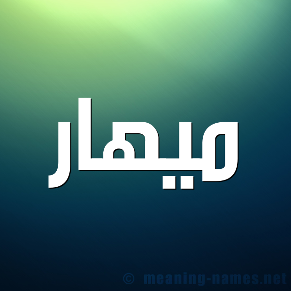 صورة اسم ميهار Mohar شكل 1 صوره للإسم بخط عريض