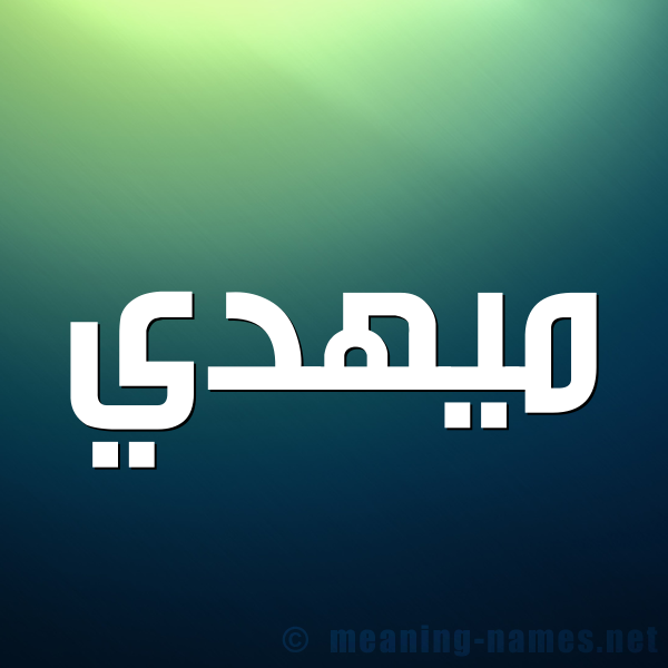 صورة اسم ميهدي Mahdi شكل 1 صوره للإسم بخط عريض