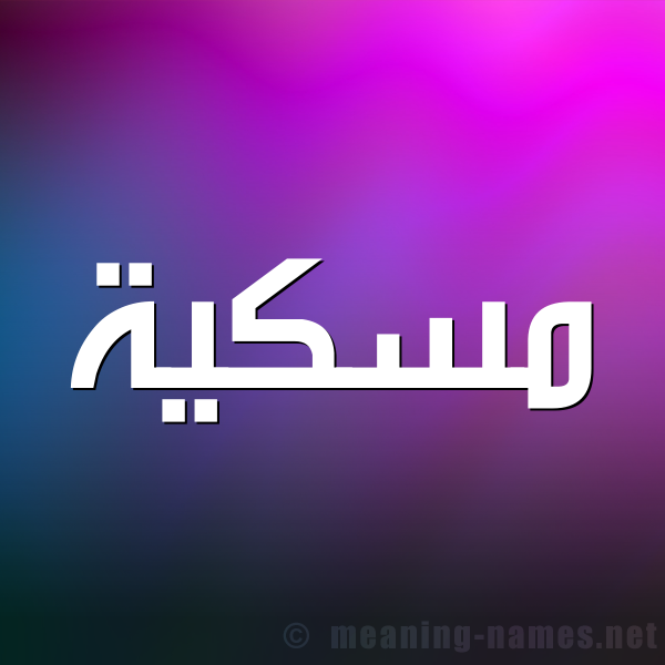 شكل 1 صوره للإسم بخط عريض صورة اسم مٍسْكِيَّة MENSKEIAH شكل 1 صوره للإسم بخط عريض صورة اسم مٍسْكِيَّة MENSKEIAH