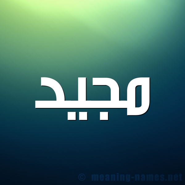 شكل 1 صوره للإسم بخط عريض صورة اسم مَجِيد MAGEID