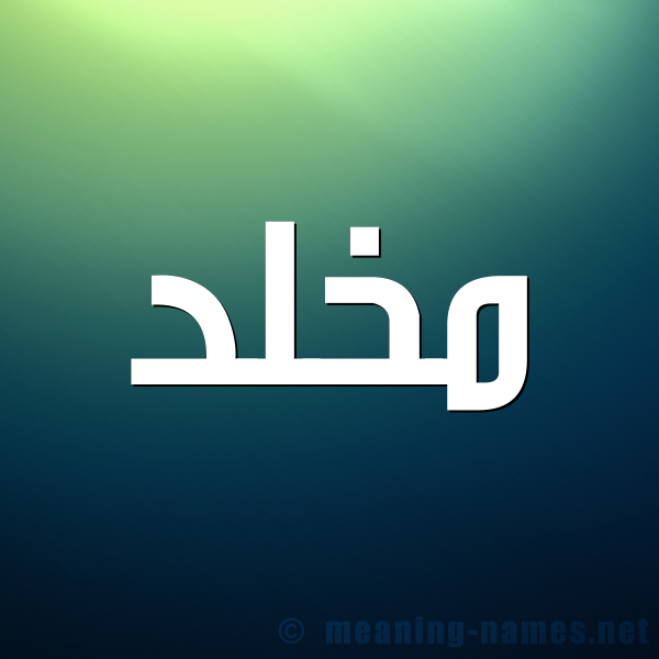 صورة اسم مَخْلَّّد MAKHLAD شكل 1 صوره للإسم بخط عريض