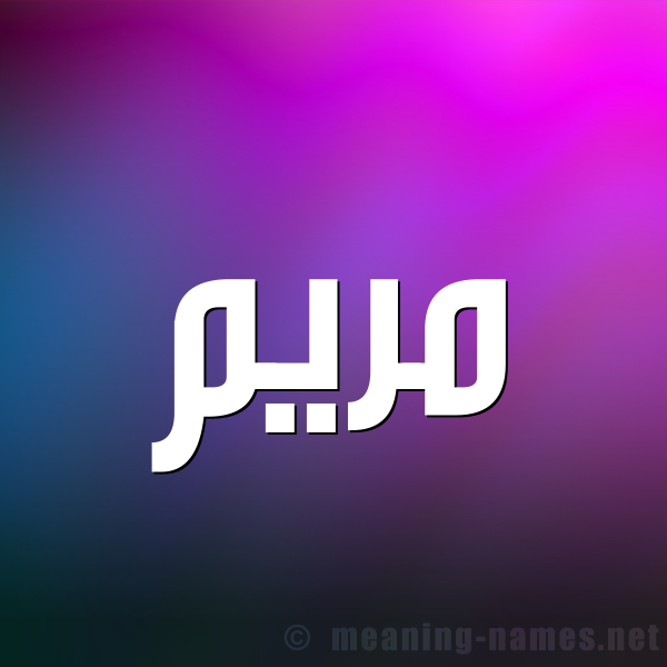 صورة اسم مَرْيَم Mariam شكل 1 صوره للإسم بخط عريض