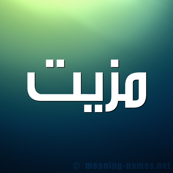 شكل 1 صوره للإسم بخط عريض صورة اسم مَزِيَّت MAZEIAT شكل 1 صوره للإسم بخط عريض صورة اسم مَزِيَّت MAZEIAT