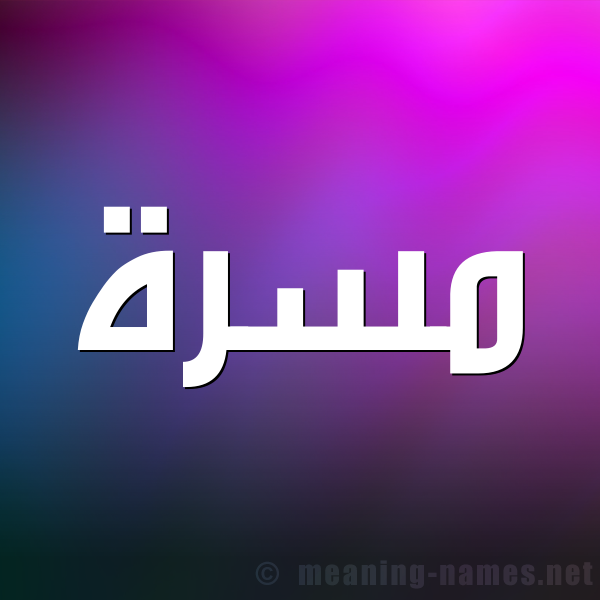 شكل 1 صوره للإسم بخط عريض صورة اسم مَسَرَّة MASARAH شكل 1 صوره للإسم بخط عريض صورة اسم مَسَرَّة MASARAH