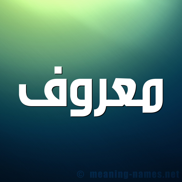 صورة اسم مَعْروف MAAROF شكل 1 صوره للإسم بخط عريض