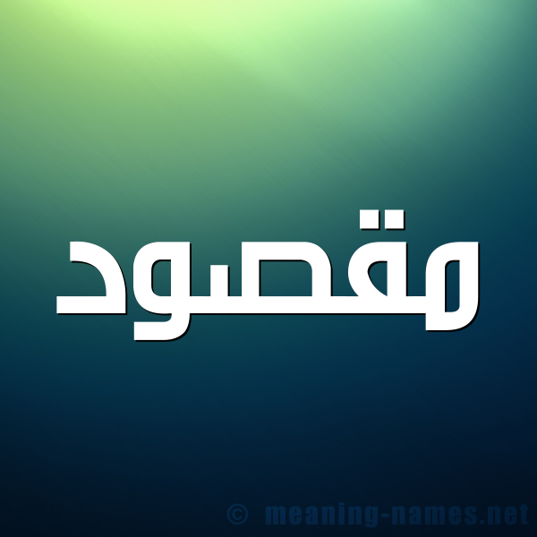 صورة اسم مَقْصود MAQSOD شكل 1 صوره للإسم بخط عريض