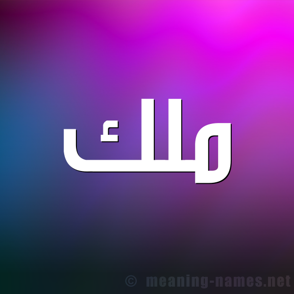 صورة اسم مَلَك Malak شكل 1 صوره للإسم بخط عريض