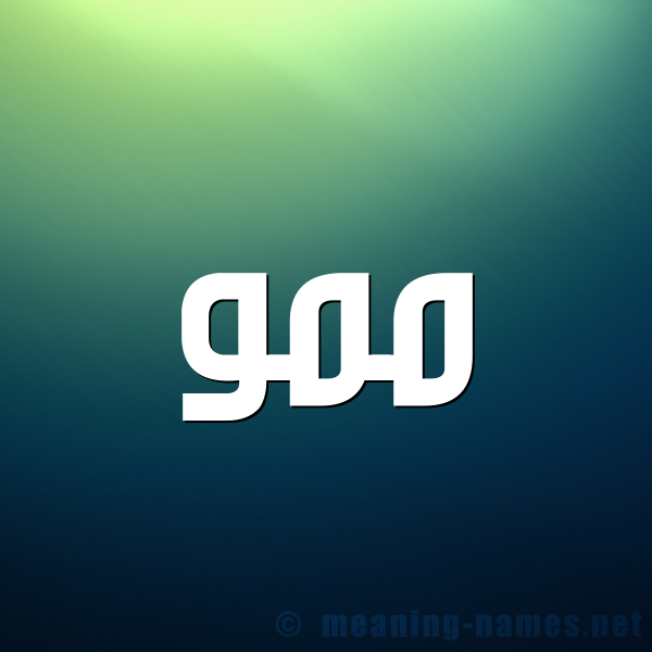 شكل 1 صوره للإسم بخط عريض صورة اسم مَمُّو MAMOO شكل 1 صوره للإسم بخط عريض صورة اسم مَمُّو MAMOO